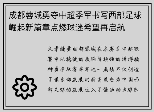 成都蓉城勇夺中超季军书写西部足球崛起新篇章点燃球迷希望再启航