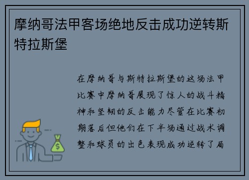 摩纳哥法甲客场绝地反击成功逆转斯特拉斯堡