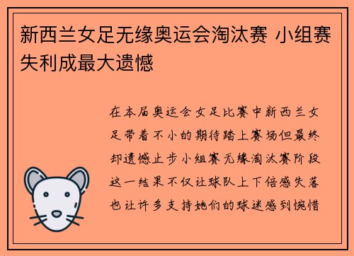 新西兰女足无缘奥运会淘汰赛 小组赛失利成最大遗憾