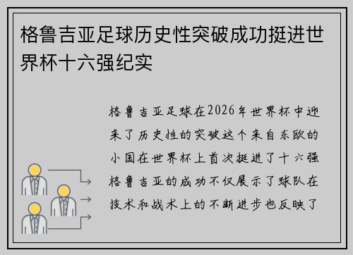 格鲁吉亚足球历史性突破成功挺进世界杯十六强纪实