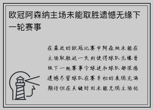 欧冠阿森纳主场未能取胜遗憾无缘下一轮赛事