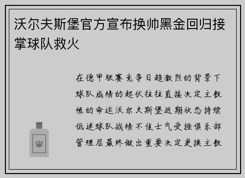 沃尔夫斯堡官方宣布换帅黑金回归接掌球队救火