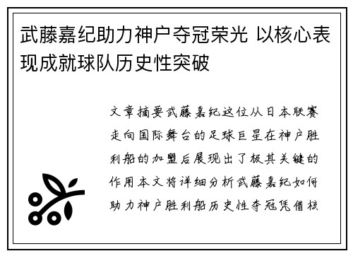 武藤嘉纪助力神户夺冠荣光 以核心表现成就球队历史性突破