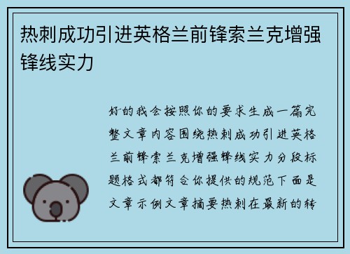 热刺成功引进英格兰前锋索兰克增强锋线实力