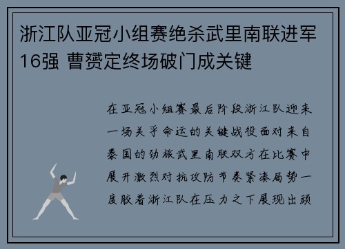浙江队亚冠小组赛绝杀武里南联进军16强 曹赟定终场破门成关键