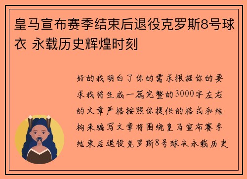 皇马宣布赛季结束后退役克罗斯8号球衣 永载历史辉煌时刻