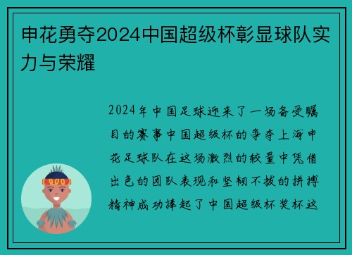申花勇夺2024中国超级杯彰显球队实力与荣耀 申花勇夺2024中国超级杯彰显球队实力与荣耀