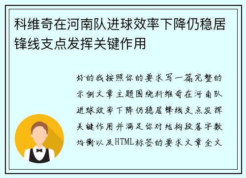 科维奇在河南队进球效率下降仍稳居锋线支点发挥关键作用