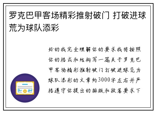罗克巴甲客场精彩推射破门 打破进球荒为球队添彩