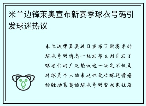 米兰边锋莱奥宣布新赛季球衣号码引发球迷热议