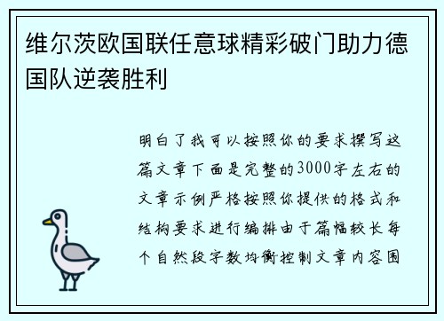 维尔茨欧国联任意球精彩破门助力德国队逆袭胜利