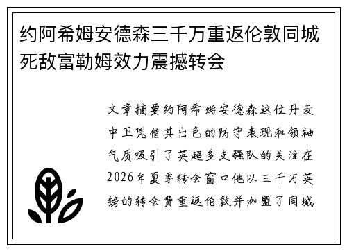 约阿希姆安德森三千万重返伦敦同城死敌富勒姆效力震撼转会