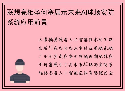 联想亮相圣何塞展示未来AI球场安防系统应用前景