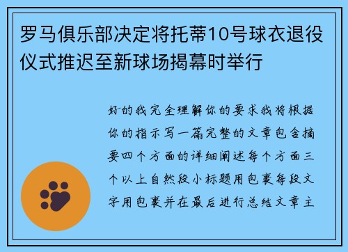 罗马俱乐部决定将托蒂10号球衣退役仪式推迟至新球场揭幕时举行