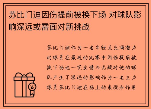 苏比门迪因伤提前被换下场 对球队影响深远或需面对新挑战