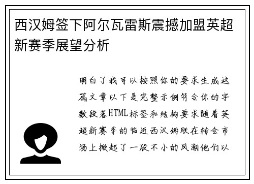 西汉姆签下阿尔瓦雷斯震撼加盟英超新赛季展望分析