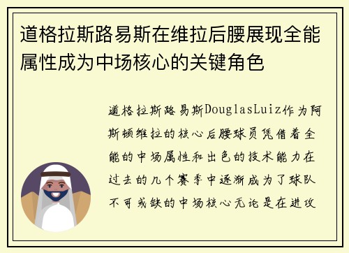 道格拉斯路易斯在维拉后腰展现全能属性成为中场核心的关键角色