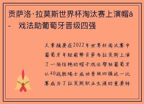 贡萨洛·拉莫斯世界杯淘汰赛上演帽子戏法助葡萄牙晋级四强