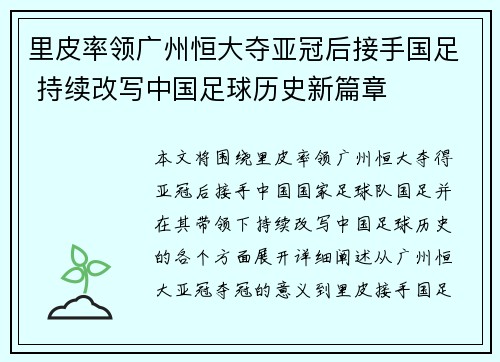 里皮率领广州恒大夺亚冠后接手国足 持续改写中国足球历史新篇章
