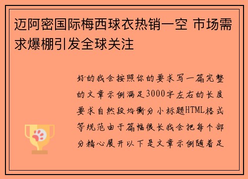 迈阿密国际梅西球衣热销一空 市场需求爆棚引发全球关注