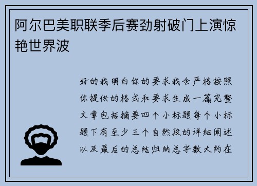 阿尔巴美职联季后赛劲射破门上演惊艳世界波