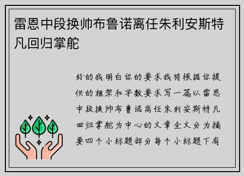 雷恩中段换帅布鲁诺离任朱利安斯特凡回归掌舵