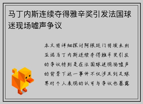 马丁内斯连续夺得雅辛奖引发法国球迷现场嘘声争议